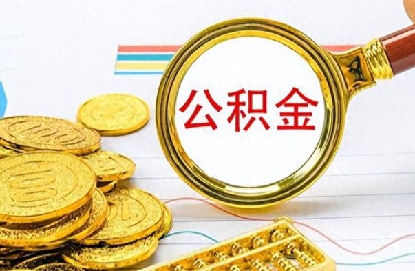 安徽公积金多少钱可以提（公积金多少钱可以提取）